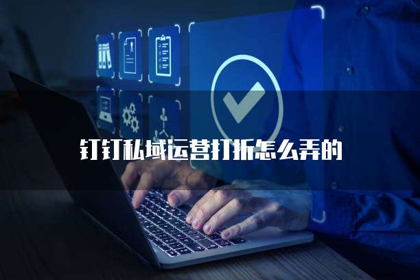 钉钉私域运营打折怎么弄的