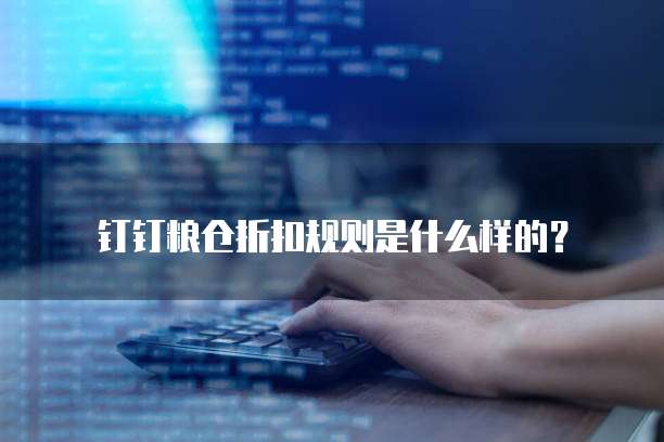 钉钉粮仓折扣规则是什么样的?