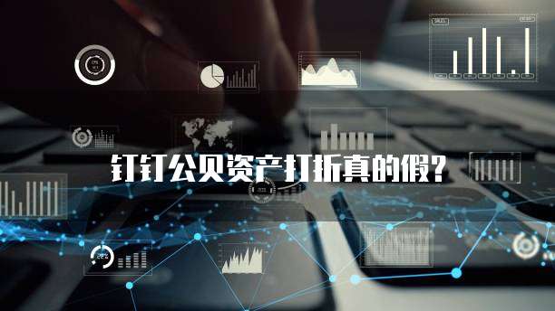 钉钉公贝资产打折真的假?