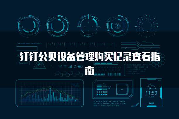 钉钉公贝设备管理购买记录查看指南