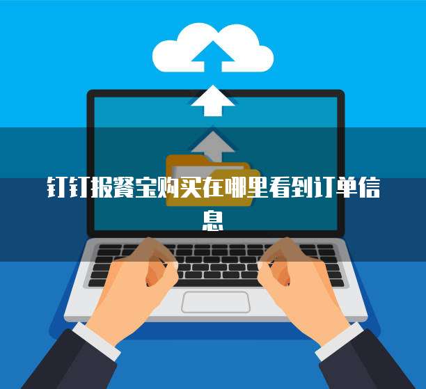 钉钉报餐宝购买在哪里看到订单信息
