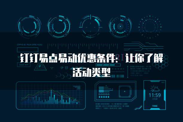 钉钉易点易动优惠条件:让你了解活动类型