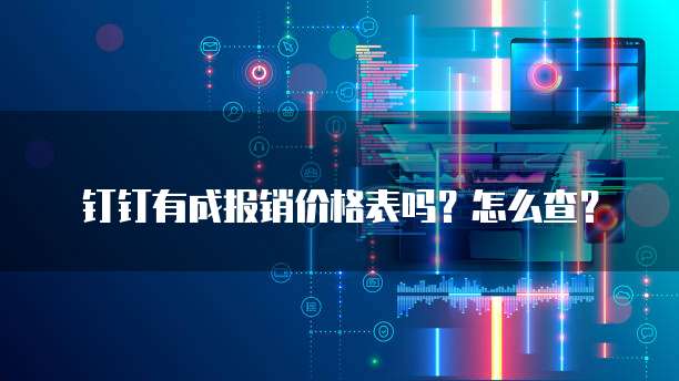 钉钉有成报销价格表吗？怎么查？