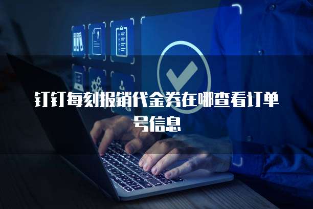 钉钉每刻报销代金券在哪查看订单号信息