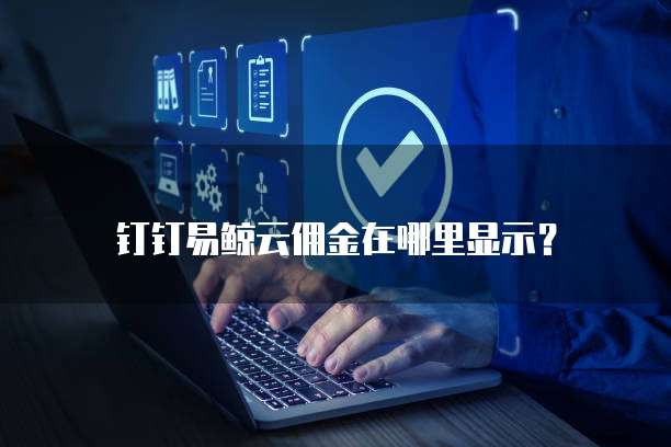 钉钉易鲸云佣金在哪里显示?