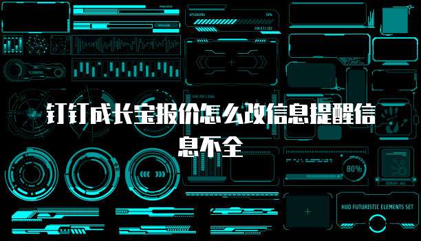 钉钉成长宝报价怎么改信息提醒信息不全