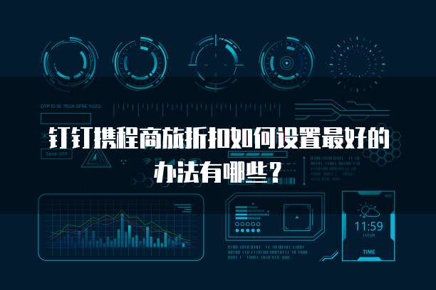 钉钉携程商旅折扣如何设置最好的办法有哪些?