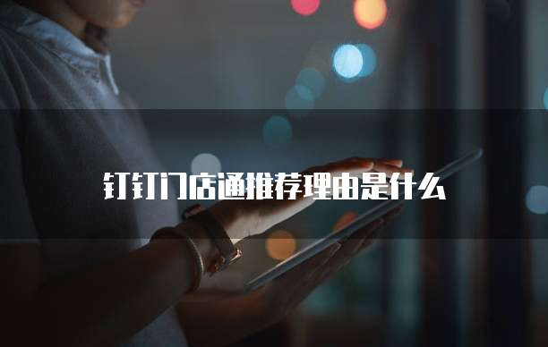 钉钉门店通推荐理由是什么