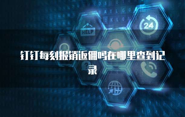 钉钉每刻报销返佣吗在哪里查到记录