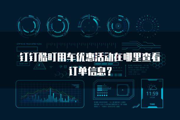 钉钉酷盯用车优惠活动在哪里查看订单信息?