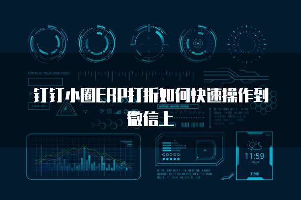 钉钉小圈ERP打折如何快速操作到微信上