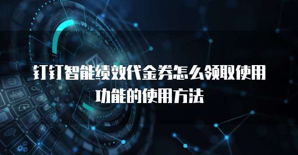 钉钉智能绩效代金券怎么领取使用功能的使用方法