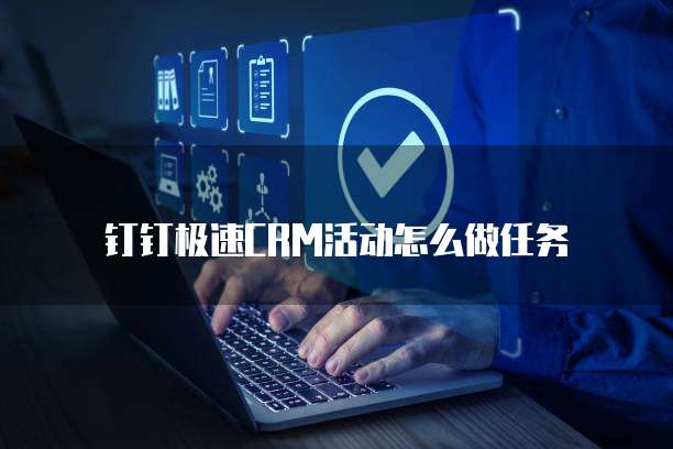 钉钉极速CRM活动怎么做任务
