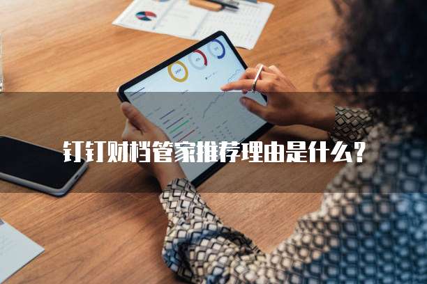 钉钉财档管家推荐理由是什么?