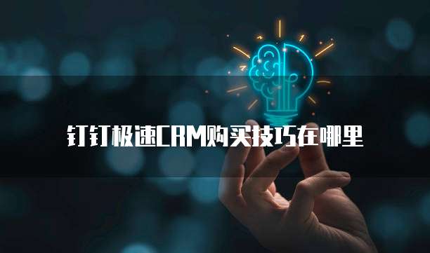 钉钉极速CRM购买技巧在哪里