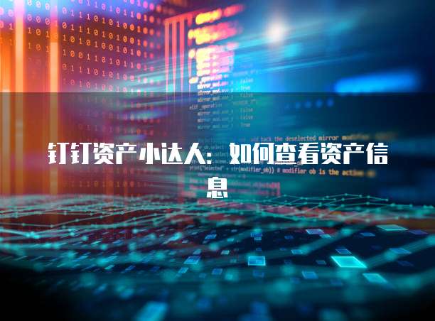 钉钉资产小达人:如何查看资产信息