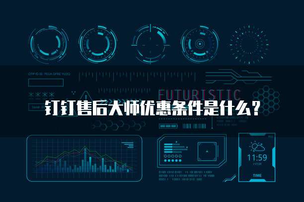 钉钉售后大师优惠条件是什么?