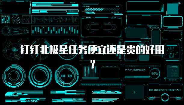 钉钉北极星任务便宜还是贵的好用?