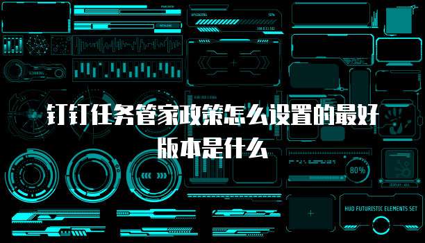 钉钉任务管家政策怎么设置的最好版本是什么