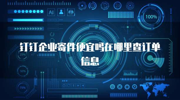 钉钉企业寄件便宜吗在哪里查订单信息