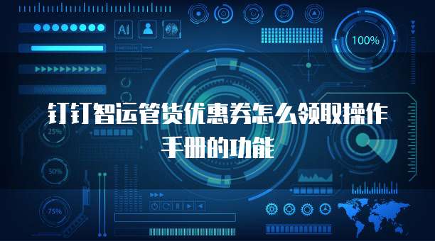 钉钉智运管货优惠券怎么领取操作手册的功能