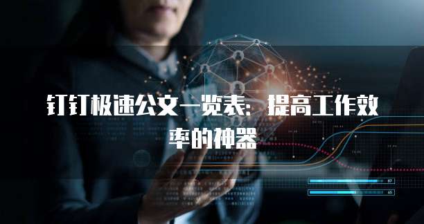 钉钉极速公文一览表:提高工作效率的神器