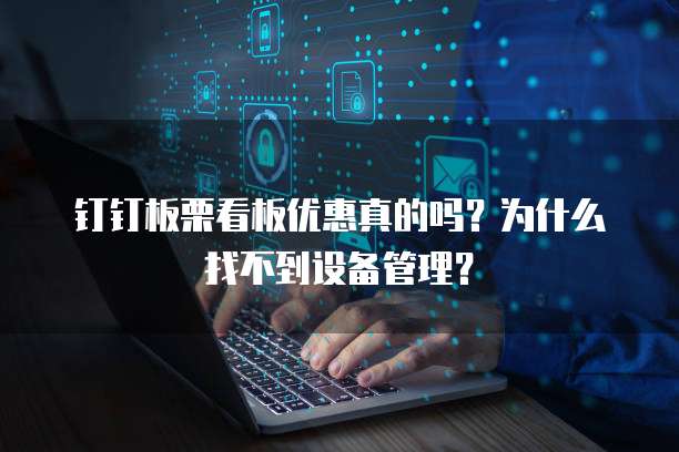钉钉板栗看板优惠真的吗?为什么找不到设备管理?