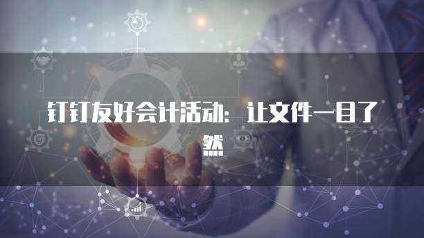 钉钉友好会计活动:让文件一目了然