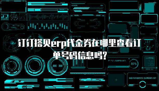 钉钉搭贝erp代金券在哪里查看订单号码信息吗?