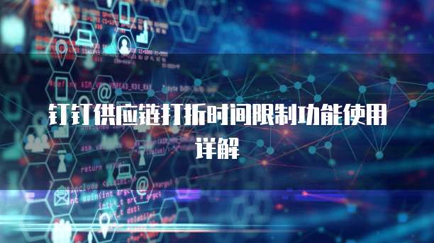 钉钉供应链打折时间限制功能使用详解