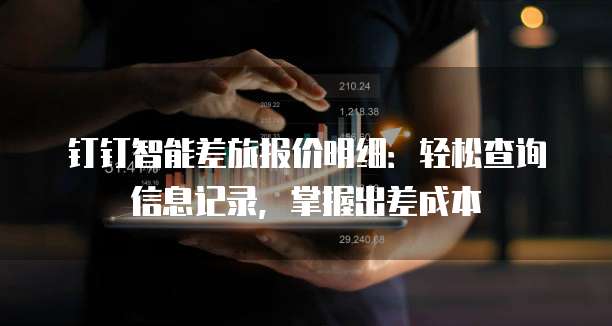 钉钉智能差旅报价明细:轻松查询信息记录,掌握出差成本