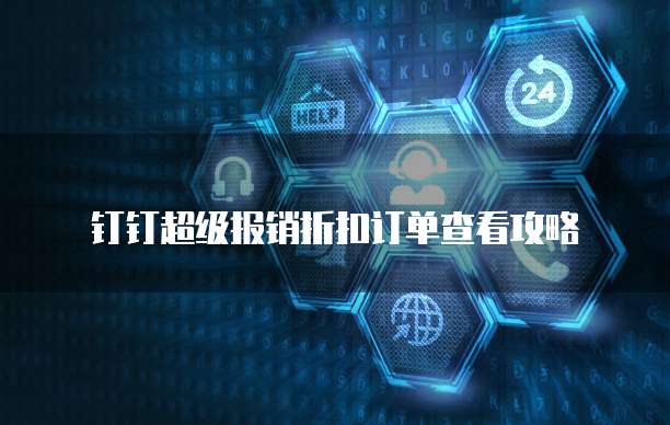 钉钉超级报销折扣订单查看攻略