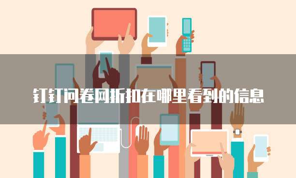 钉钉问卷网折扣在哪里看到的信息
