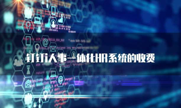 钉钉i人事一体化HR系统的收费