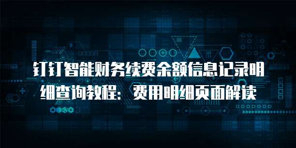 钉钉智能财务续费余额信息记录明细查询教程:费用明细页面解读