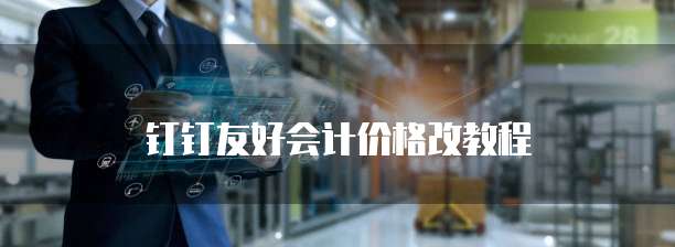 钉钉友好会计价格改教程