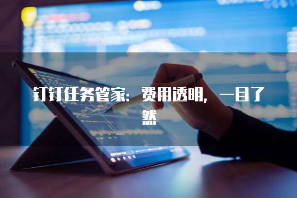 钉钉任务管家:费用透明,一目了然
