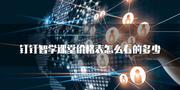 钉钉智学课堂价格表怎么看的多少
