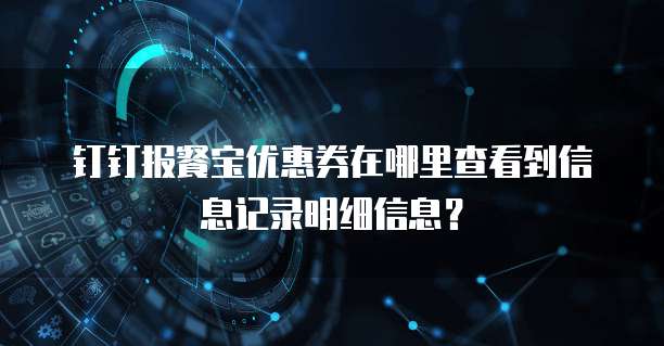钉钉报餐宝优惠券在哪里查看到信息记录明细信息?