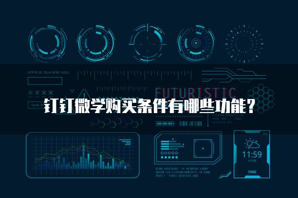 钉钉微学购买条件有哪些功能?