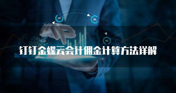 钉钉金蝶云会计佣金计算方法详解