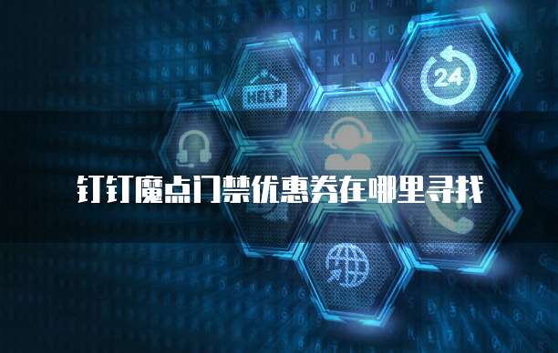 钉钉魔点门禁优惠券在哪里寻找