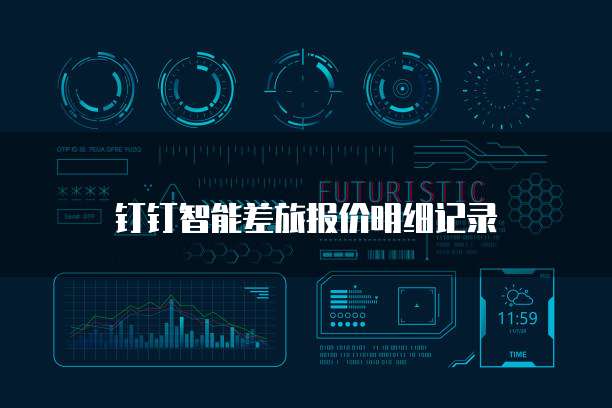 钉钉智能差旅报价明细记录