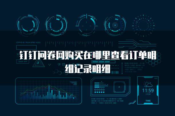 钉钉问卷网购买在哪里查看订单明细记录明细