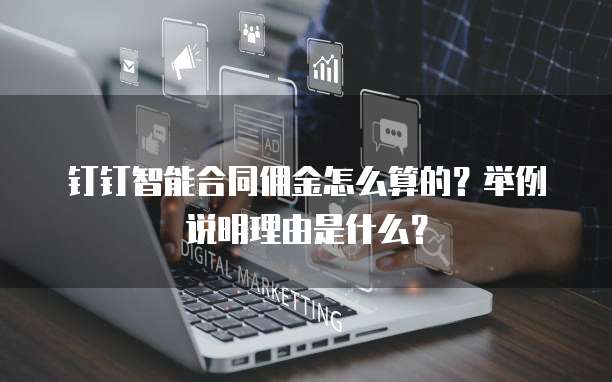 钉钉智能合同佣金怎么算的?举例说明理由是什么?