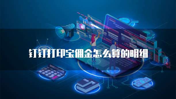 钉钉打印宝佣金怎么算的明细