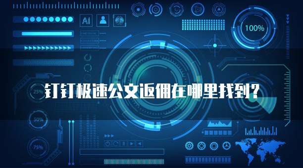 钉钉极速公文返佣在哪里找到?