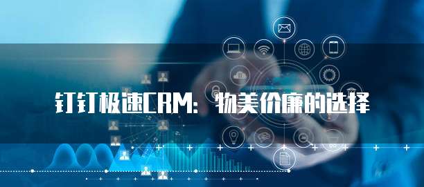 钉钉极速CRM:物美价廉的选择