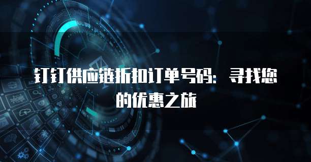 钉钉供应链折扣订单号码:寻找您的优惠之旅