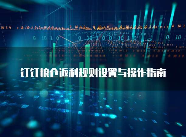 钉钉粮仓返利规则设置与操作指南